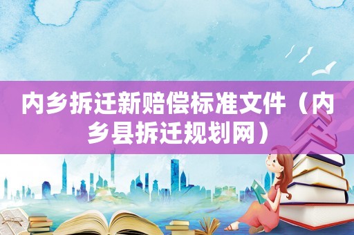 內鄉拆遷新賠償標準文件（內鄉縣拆遷規劃網）