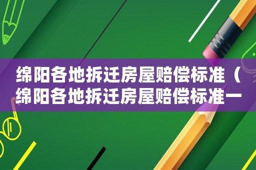 綿陽各地拆遷房屋賠償標準（綿陽各地拆遷房屋賠償標準一覽表）