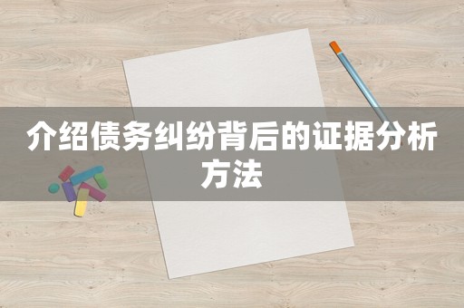介紹債務糾紛背后的證據分析方法