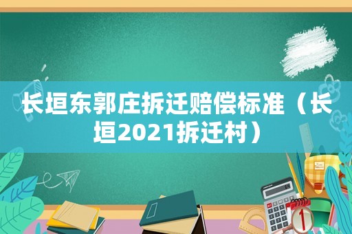 長垣東郭莊拆遷賠償標(biāo)準(zhǔn)（長垣2021拆遷村）