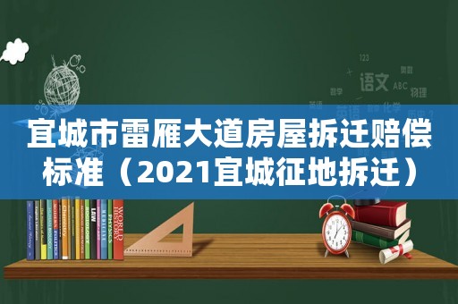 宜城市雷雁大道房屋拆遷賠償標準（2021宜城征地拆遷）