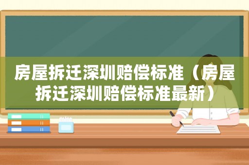 房屋拆遷深圳賠償標(biāo)準(zhǔn)（房屋拆遷深圳賠償標(biāo)準(zhǔn)最新）