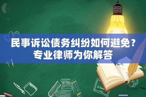 民事訴訟債務糾紛如何避免？專業律師為你解答
