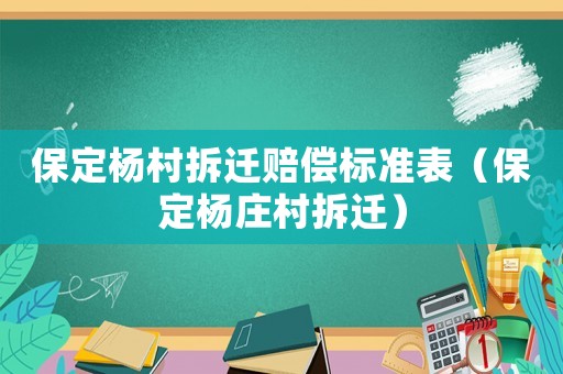 保定楊村拆遷賠償標準表（保定楊莊村拆遷）