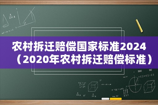 農村拆遷賠償國家標準2024（2020年農村拆遷賠償標準）