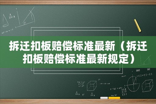 拆遷扣板賠償標準最新（拆遷扣板賠償標準最新規定）