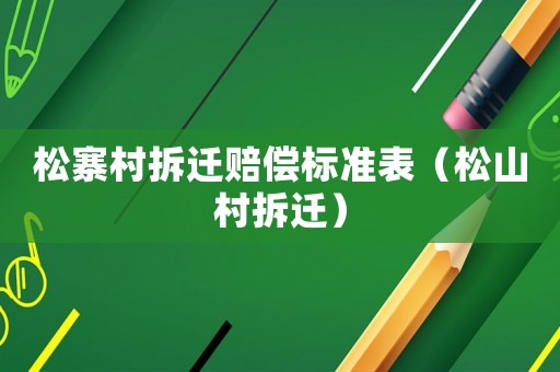 松寨村拆遷賠償標準表（松山村拆遷）