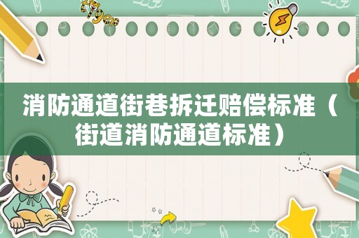 消防通道街巷拆遷賠償標準（街道消防通道標準）