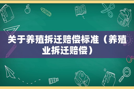 關于養殖拆遷賠償標準（養殖業拆遷賠償）