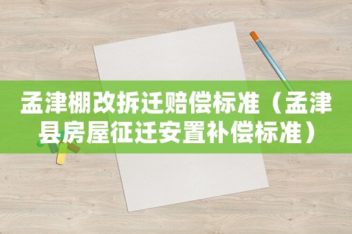 孟津棚改拆遷賠償標準（孟津縣房屋征遷安置補償標準）