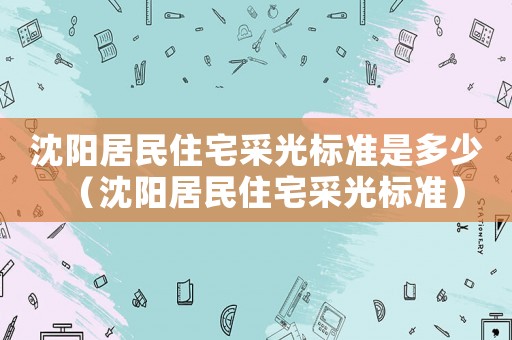 沈陽居民住宅采光標準是多少（沈陽居民住宅采光標準）