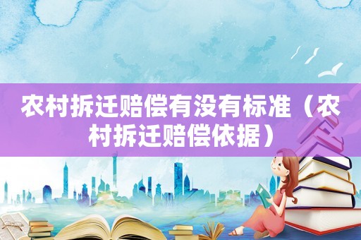 農村拆遷賠償有沒有標準（農村拆遷賠償依據）