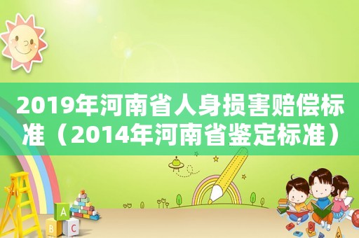 2019年河南省人身損害賠償標準（2014年河南省鑒定標準）