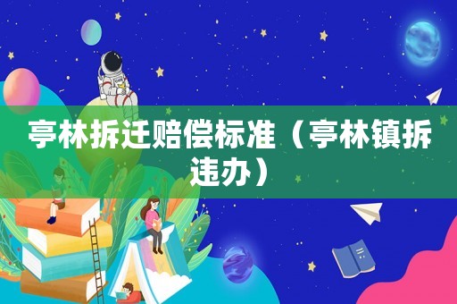 亭林拆遷賠償標準（亭林鎮拆違辦）