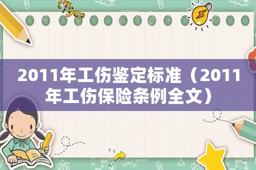 2011年工傷鑒定標準（2011年工傷保險條例全文）