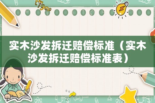 實木沙發拆遷賠償標準（實木沙發拆遷賠償標準表）