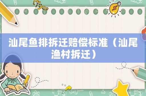 汕尾魚排拆遷賠償標準（汕尾漁村拆遷）