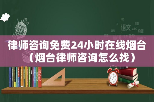 律師咨詢免費(fèi)24小時(shí)在線煙臺(tái)（煙臺(tái)律師咨詢?cè)趺凑遥? title=