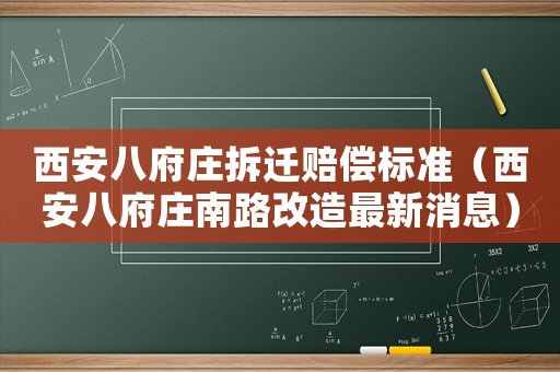 西安八府莊拆遷賠償標準（西安八府莊南路改造最新消息）