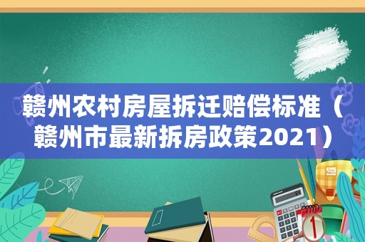 贛州農村房屋拆遷賠償標準（贛州市最新拆房政策2021）