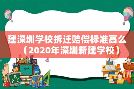 建深圳學校拆遷賠償標準高么（2020年深圳新建學校）