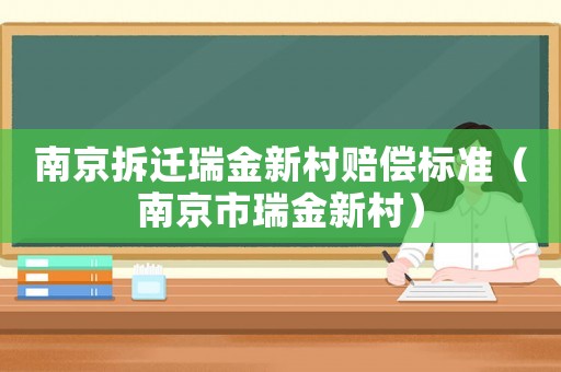 南京拆遷瑞金新村賠償標準（南京市瑞金新村）