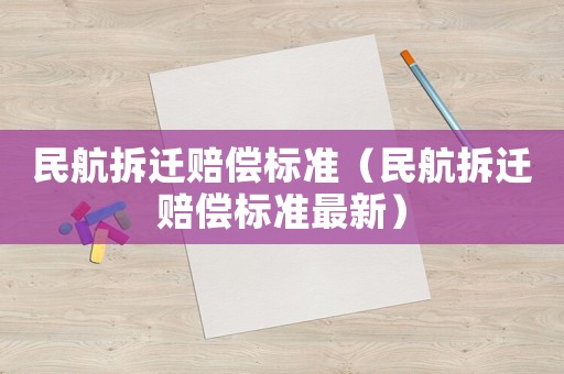 民航拆遷賠償標準（民航拆遷賠償標準最新）
