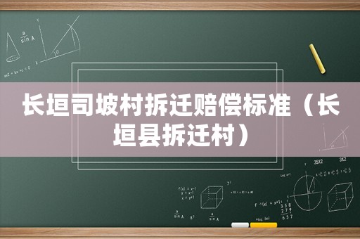 長垣司坡村拆遷賠償標準（長垣縣拆遷村）