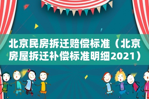 北京民房拆遷賠償標準（北京房屋拆遷補償標準明細2021）