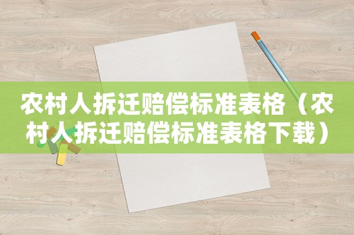 農(nóng)村人拆遷賠償標準表格（農(nóng)村人拆遷賠償標準表格下載）