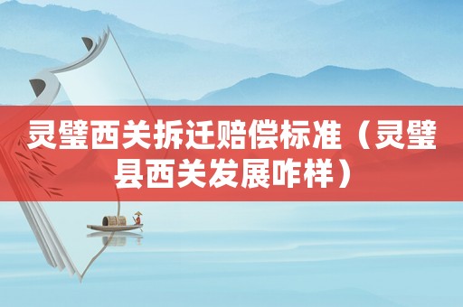 靈璧西關拆遷賠償標準（靈璧縣西關發(fā)展咋樣）