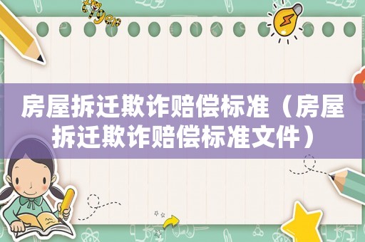 房屋拆遷欺詐賠償標準（房屋拆遷欺詐賠償標準文件）