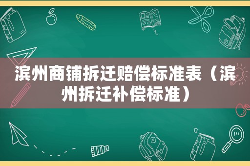 濱州商鋪拆遷賠償標準表（濱州拆遷補償標準）