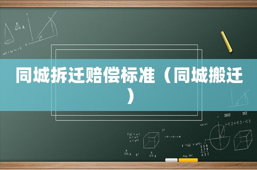同城拆遷賠償標準（同城搬遷）