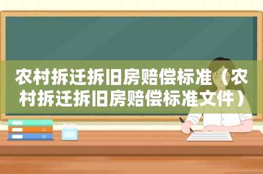 農村拆遷拆舊房賠償標準（農村拆遷拆舊房賠償標準文件）