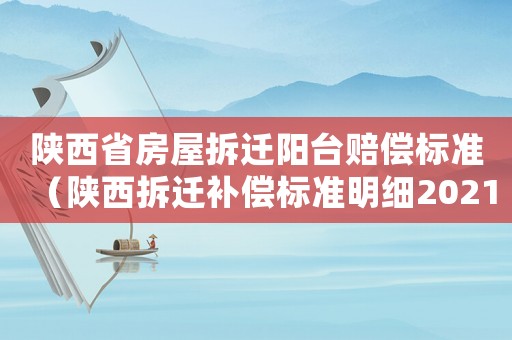 陜西省房屋拆遷陽臺賠償標準（陜西拆遷補償標準明細2021）