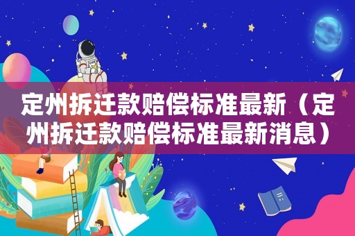 定州拆遷款賠償標準最新（定州拆遷款賠償標準最新消息）