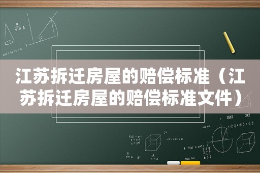 江蘇拆遷房屋的賠償標準（江蘇拆遷房屋的賠償標準文件）