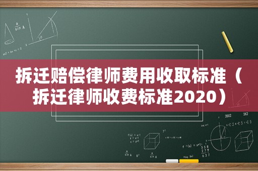 拆遷賠償律師費用收取標準（拆遷律師收費標準2020）