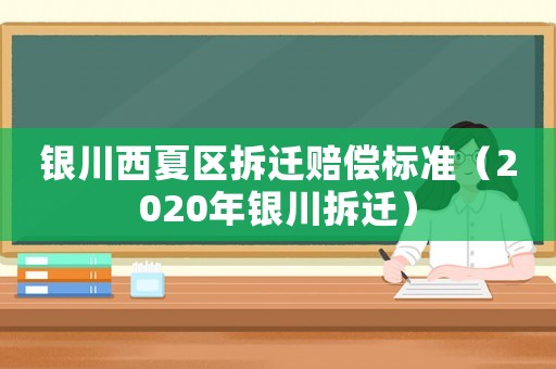 銀川西夏區拆遷賠償標準（2020年銀川拆遷）