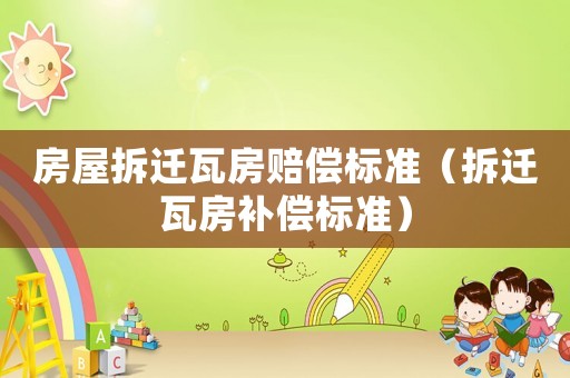 房屋拆遷瓦房賠償標準（拆遷瓦房補償標準）
