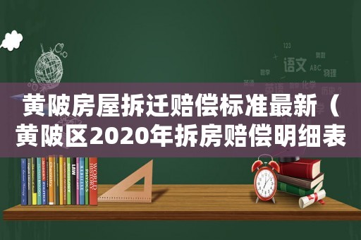 黃陂房屋拆遷賠償標準最新（黃陂區2020年拆房賠償明細表）