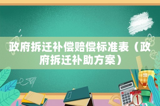 政府拆遷補償賠償標準表（政府拆遷補助方案）