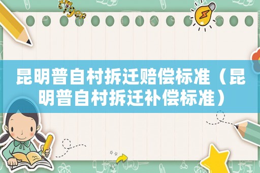 昆明普自村拆遷賠償標準（昆明普自村拆遷補償標準）