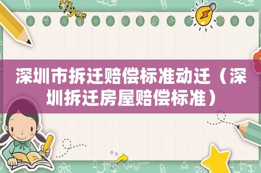 深圳市拆遷賠償標準動遷（深圳拆遷房屋賠償標準）