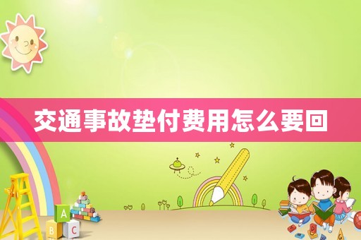 交通事故墊付費(fèi)用怎么要回