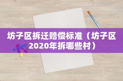 坊子區拆遷賠償標準（坊子區2020年拆哪些村）