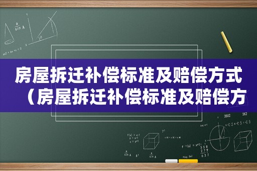 房屋拆遷補(bǔ)償標(biāo)準(zhǔn)及賠償方式（房屋拆遷補(bǔ)償標(biāo)準(zhǔn)及賠償方式有幾種）
