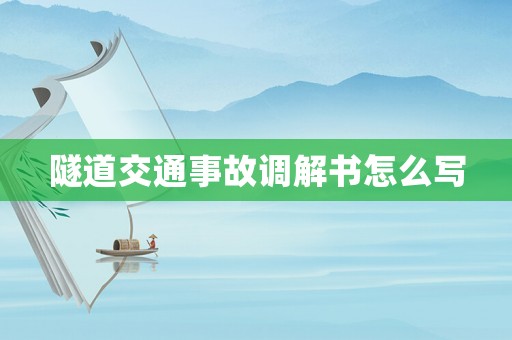 隧道交通事故調解書怎么寫