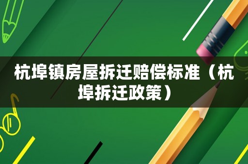 杭埠鎮房屋拆遷賠償標準（杭埠拆遷政策）